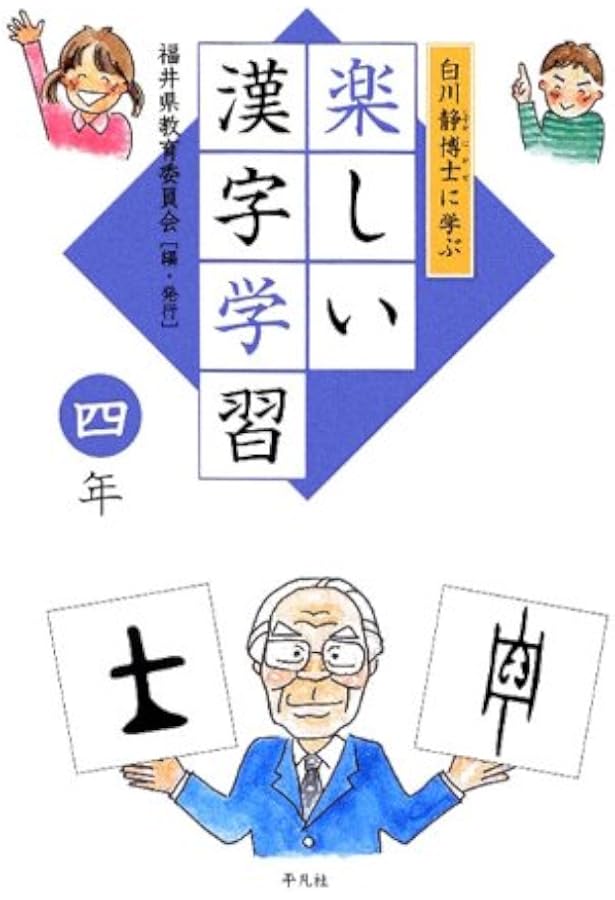 Amazon.co.jp: 白川静博士に学ぶ 楽しい漢字学習 1年 : 福井県教育委員